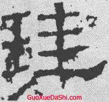 珪,白石神君碑 ,書法字典